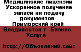 Медицинские лицензии. Ускоренное получение записи на подачу документов - Приморский край, Владивосток г. Бизнес » Услуги   